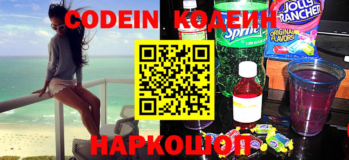 Кодеин напиток Lean (лин)  Вход с VPN  Городец 